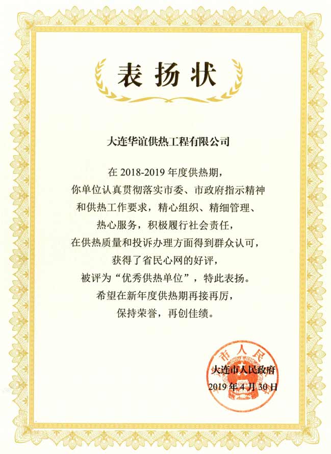 大連華誼供熱工程有限公司榮獲大連市“優(yōu)秀供熱單位”榮譽稱號的報道