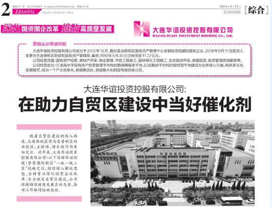 金普新區(qū)先導報對華誼專訪